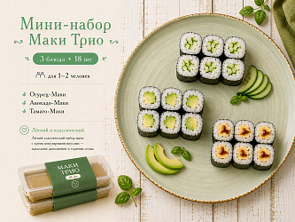 Мини-набор Маки Трио