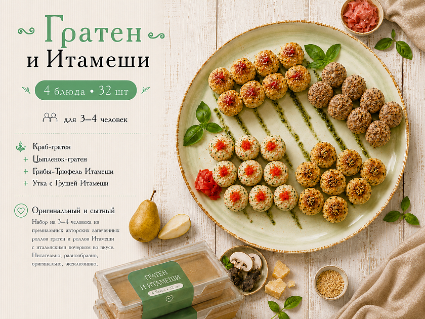 Гратен и Итамеши