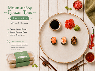 Мини-набор Гункан Трио